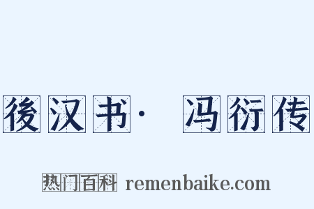 後汉书·冯衍传是什么意思的图片